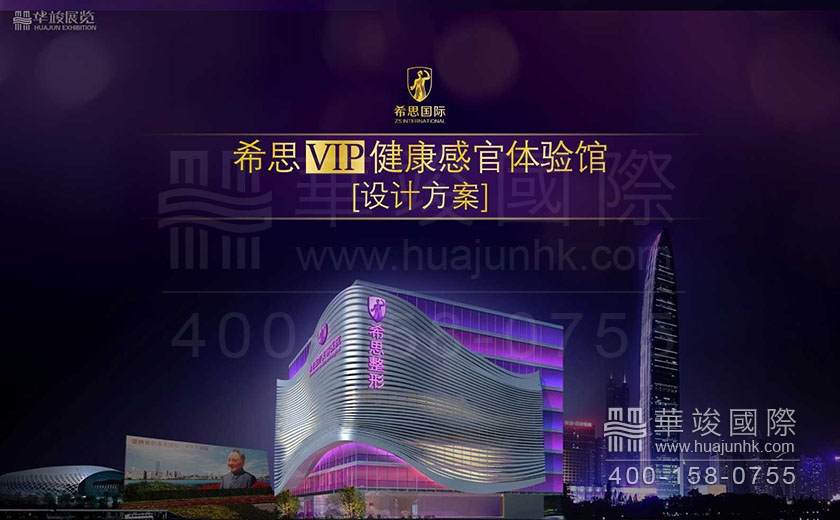 希思VIP健康感官體驗館